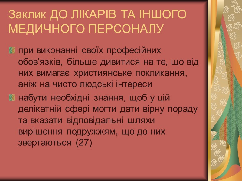 Заклик ДО ЛІКАРІВ ТА ІНШОГО МЕДИЧНОГО ПЕРСОНАЛУ при виконанні своїх професійних обов’язків, більше дивитися Заклик ДО ЛІКАРІВ ТА ІНШОГО МЕДИЧНОГО ПЕРСОНАЛУ при виконанні своїх професійних обов’язків, більше дивитися